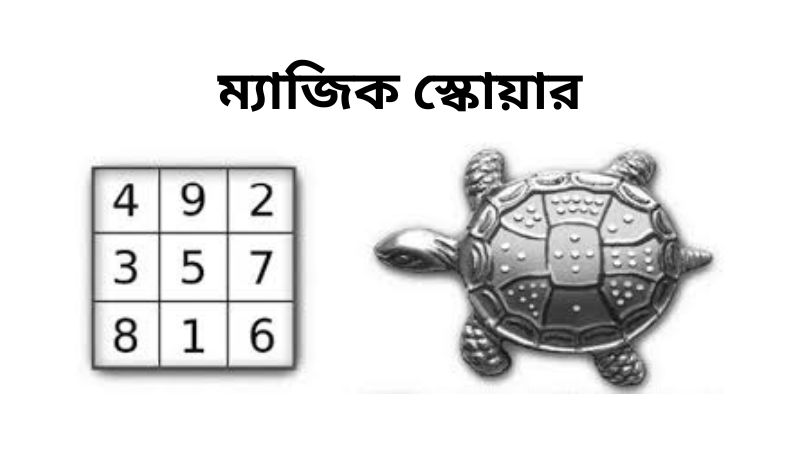 ম্যাজিক স্কোয়ার: অঙ্কের খেলা