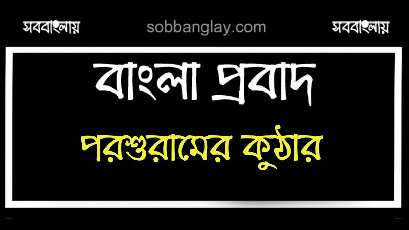 পরশুরামের কুঠার | সববাংলায় পরশুরামের কুঠার