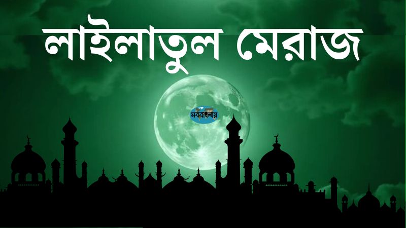 শবে মেরাজ | লাইলাতুল মেরাজ