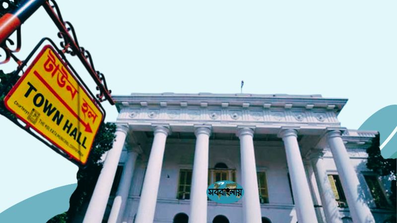 কলকাতা টাউন হল