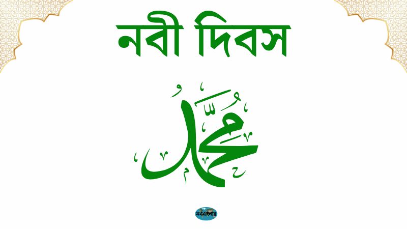 নবী দিবস | ঈদে মিলাদুন্নবী